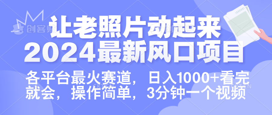 讓老照片動起來.2024最新風口項目，各平臺最火賽道，日入1000+，看完就會。