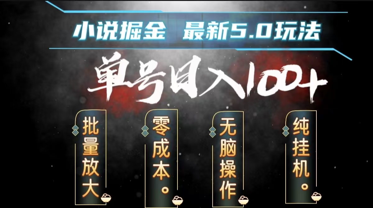 全自動小說擼金，無腦操作，單號日入100+小白輕松上手