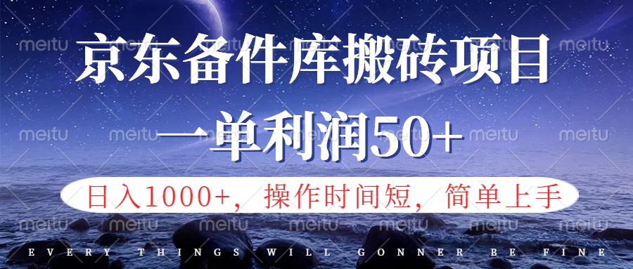京東備件庫(kù)信息差搬磚項(xiàng)目，日入1000+，小白也可以上手，操作簡(jiǎn)單，時(shí)間短，副業(yè)全職都能做