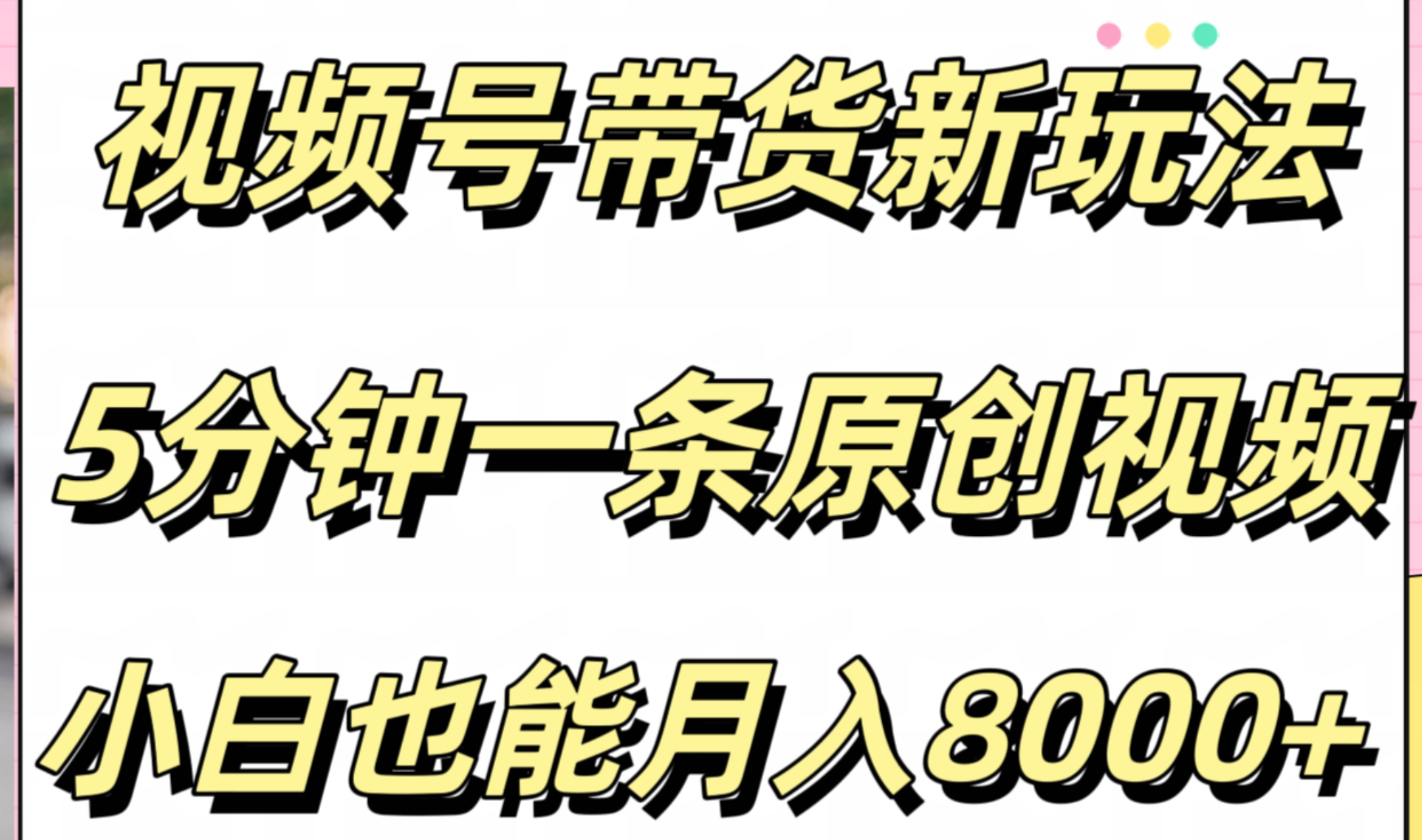視頻號帶貨新玩法，5分鐘一條原創(chuàng)視頻，小白也能月入8000+