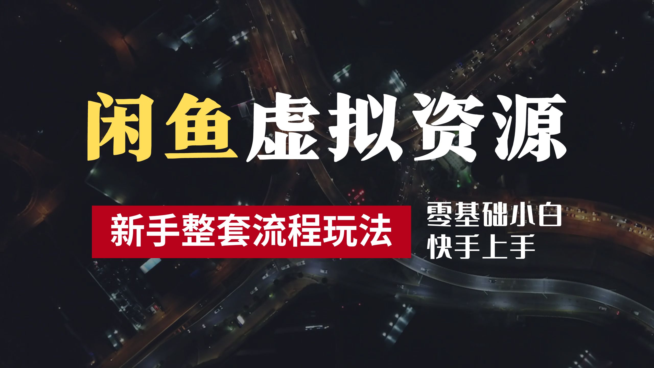 2024最新閑魚虛擬資源玩法，養號到出單整套流程，多管道收益，零基礎小白快手上手，每天2小時月收入過萬