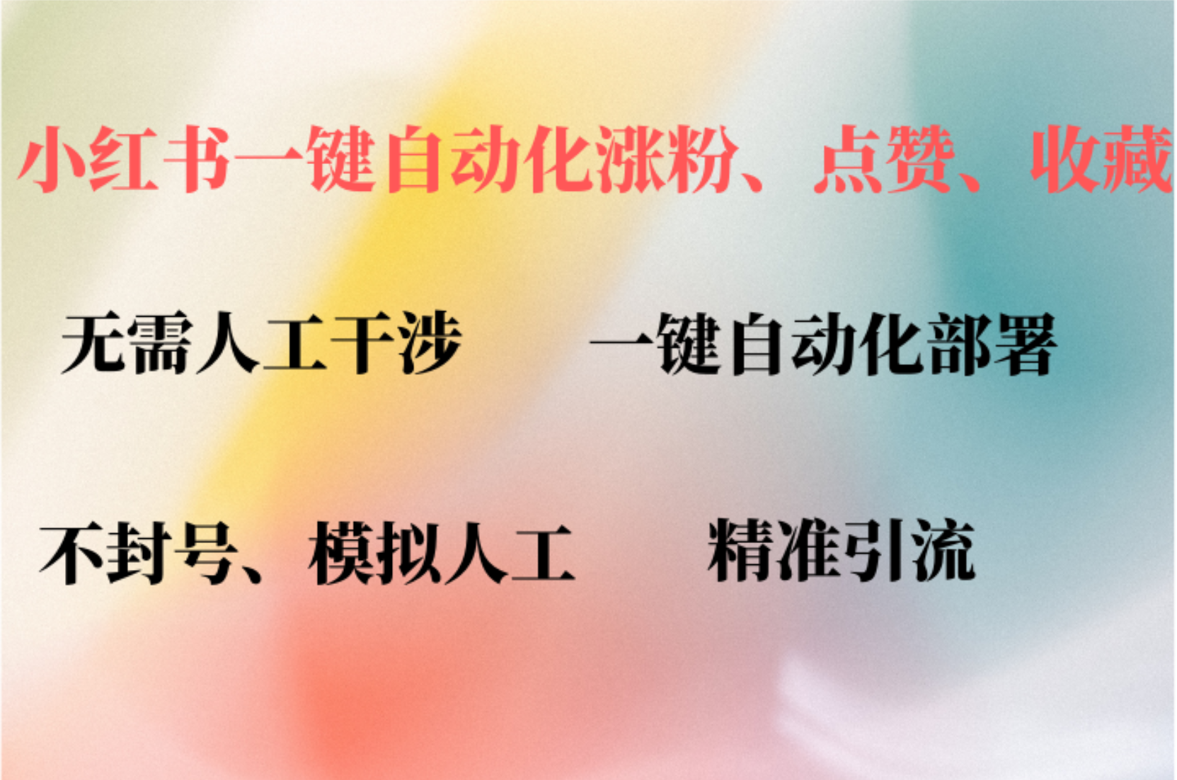 小紅書自動評論、點贊、關注，一鍵自動化插件提升賬號活躍度，助您快速漲粉