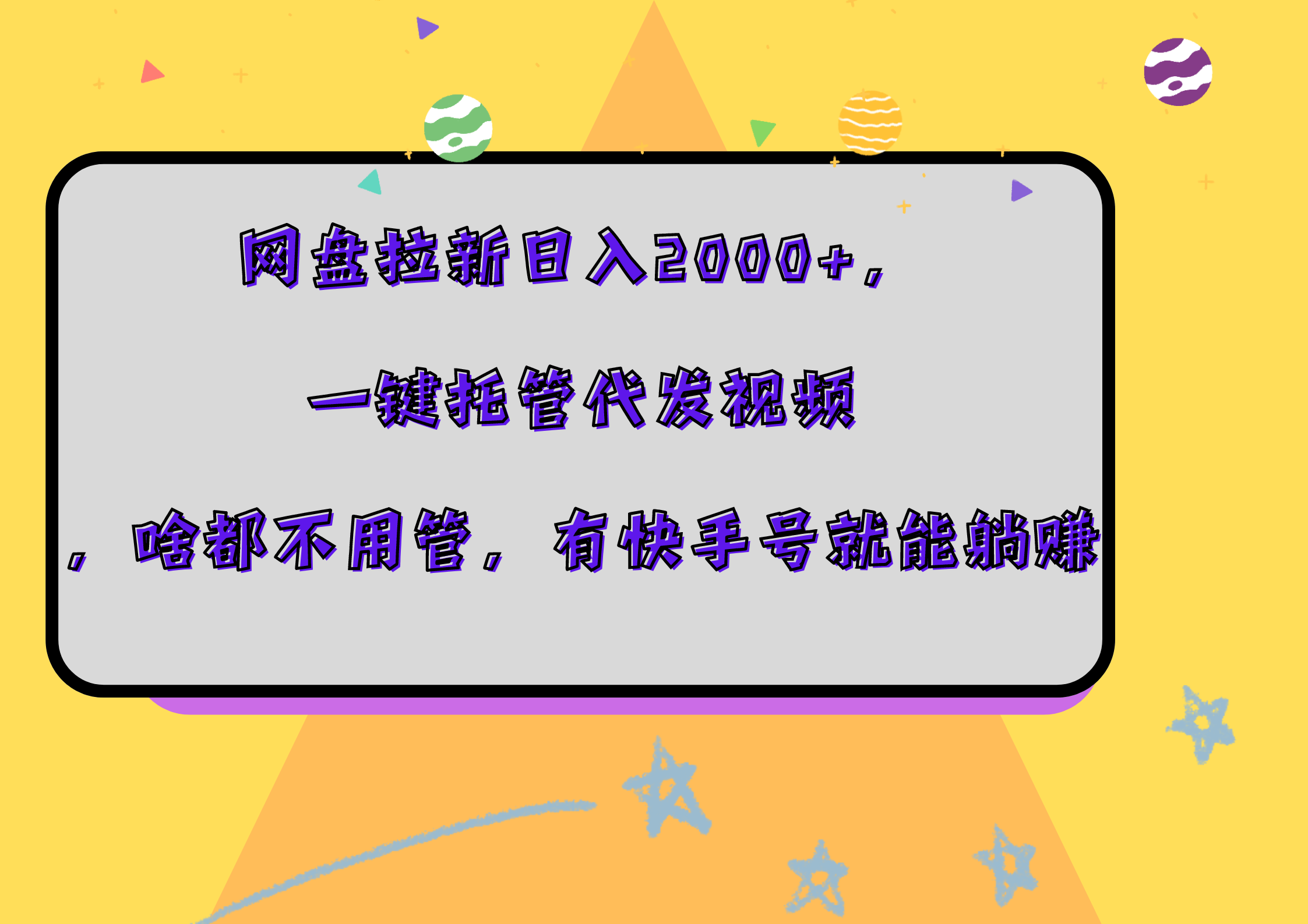 網(wǎng)盤(pán)拉新日入2000+，一鍵托管代發(fā)視頻，啥都不用管，有快手號(hào)就能躺賺