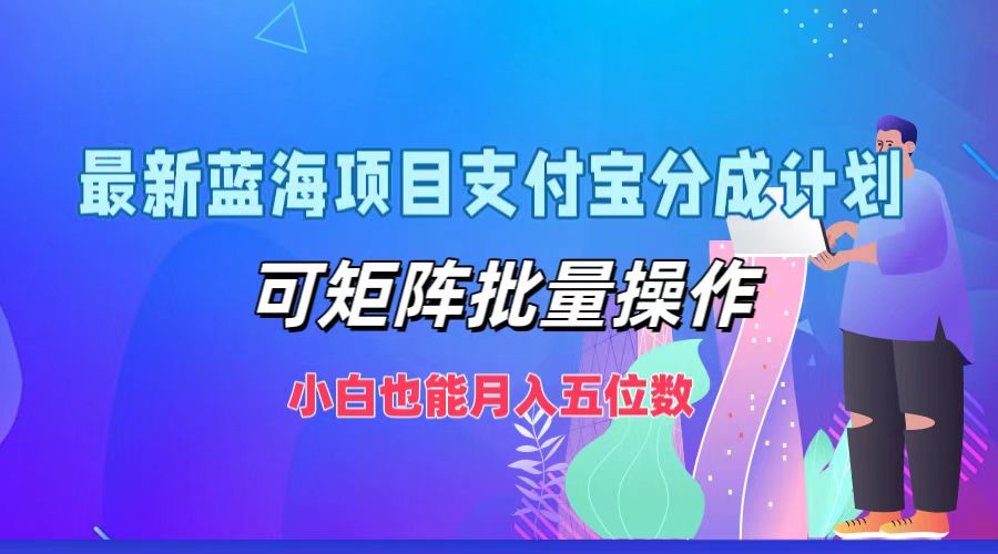 最新藍海項目支付寶分成計劃，小白也能月入五位數，可矩陣批量操作