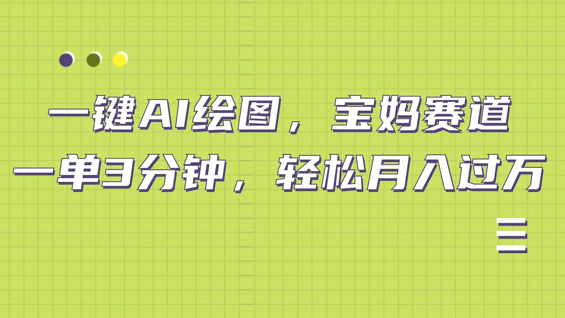 AI繪圖，寶媽賽道，一鍵生成，輕松月入上萬(wàn)