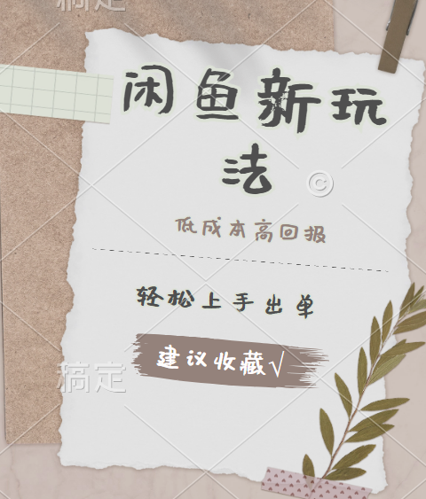 閑魚新玩法驚現(xiàn)！低成本，高回報(bào)，小白輕松上手當(dāng)天出單，日入 500 + 且復(fù)購率超高