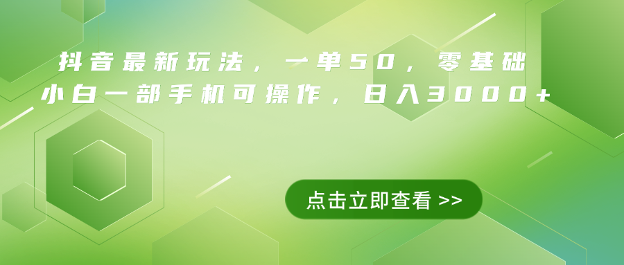 抖音最新玩法，一單50，0基礎 小白一部手機可操作，日入3000+插圖