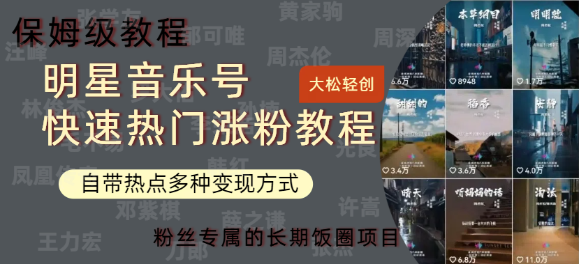 明星音樂號快速熱門變現(xiàn)教程，多種變現(xiàn)方式輕松日入600+