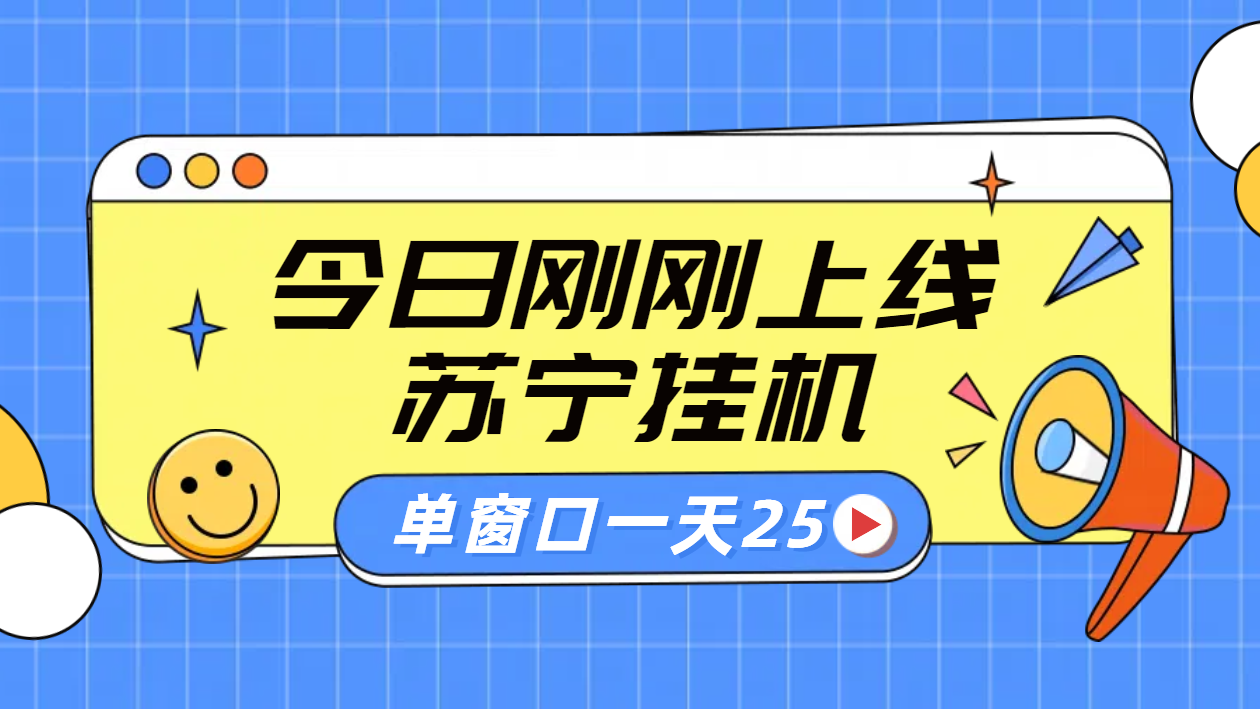 蘇寧腳本直播掛機，正規渠道單窗口每天25元放大無限制