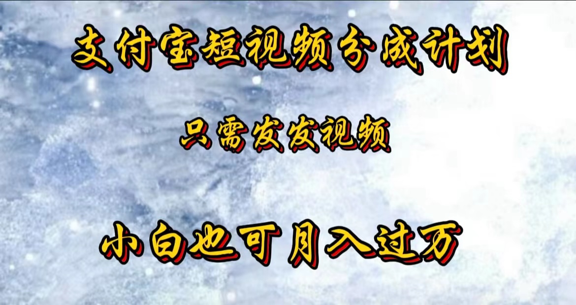 支付寶短視頻勁爆玩法，只需發(fā)發(fā)視頻，小白也可月入過(guò)萬(wàn)