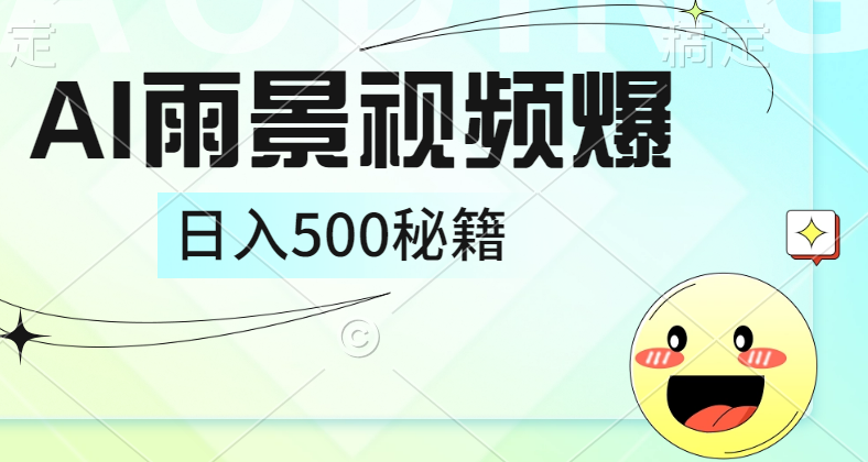 簡單的AI下雨風(fēng)景視頻， 一條視頻播放量10萬+，手把手教你制作，日入500+