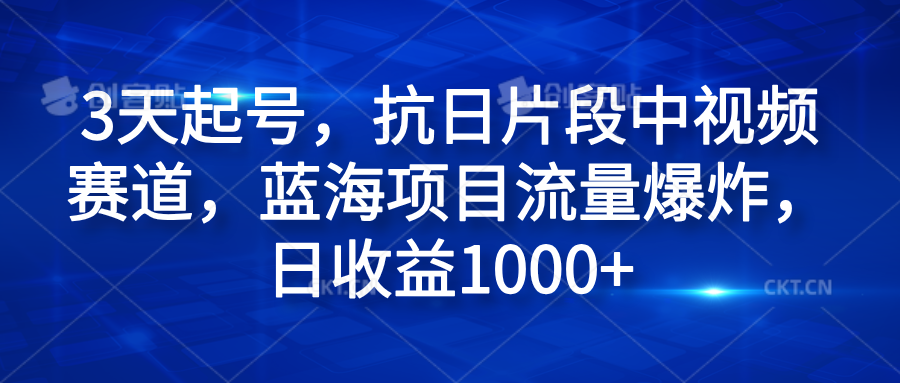 3天起號，抗日片段中視頻賽道，藍海項目流量爆炸，日收益1000+