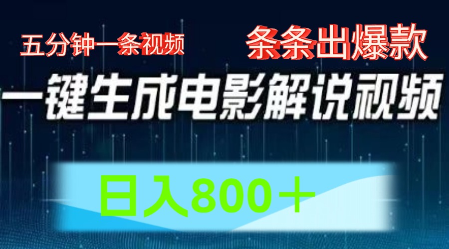 AI電影解說賽道，五分鐘一條視頻，條條爆款簡單操作，日入800＋