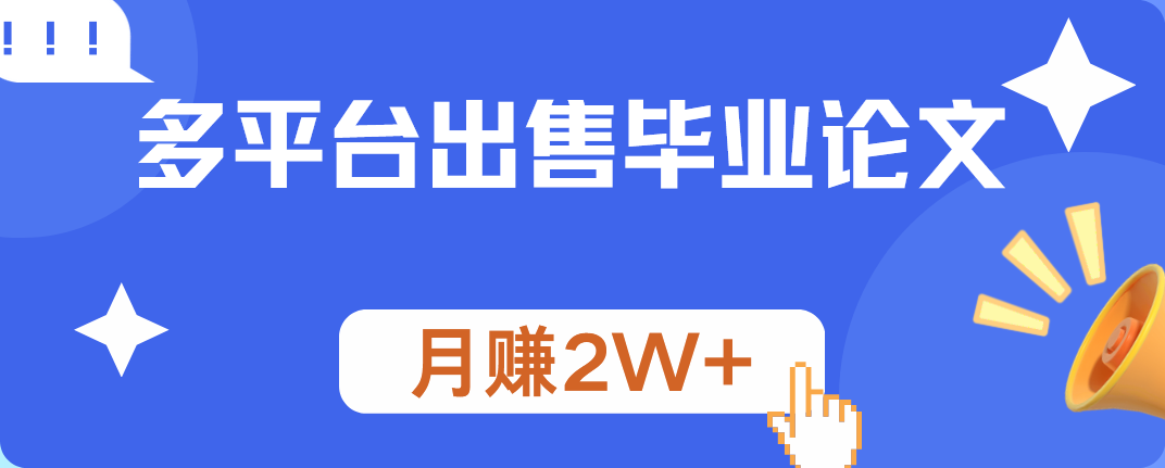 多平臺(tái)出售畢業(yè)論文，月賺2W+