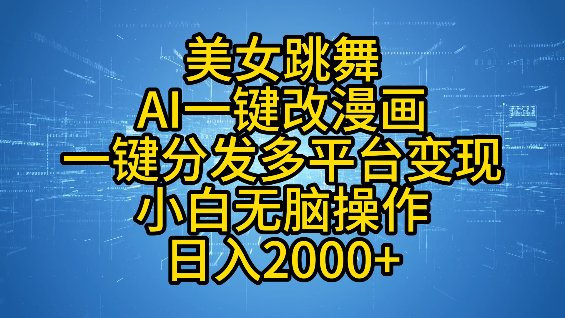 最新玩法美女跳舞，AI一鍵改漫畫，一鍵分發多平臺變現，小白無腦操作，日入2000+