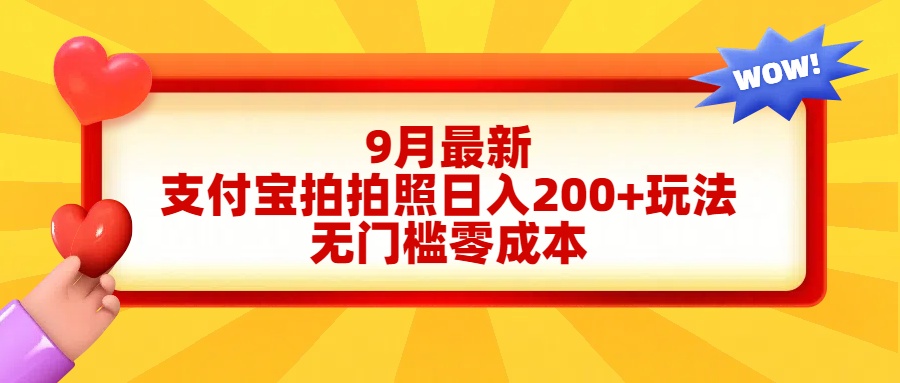 輕松好上手，支付寶拍拍照日入200+項目