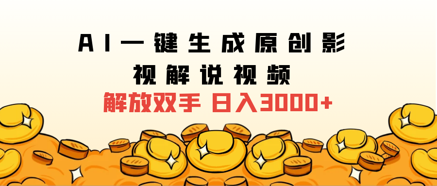 2024影視解說全新玩法，AI一鍵生成原創(chuàng)影視解說視頻，日入3000+插圖