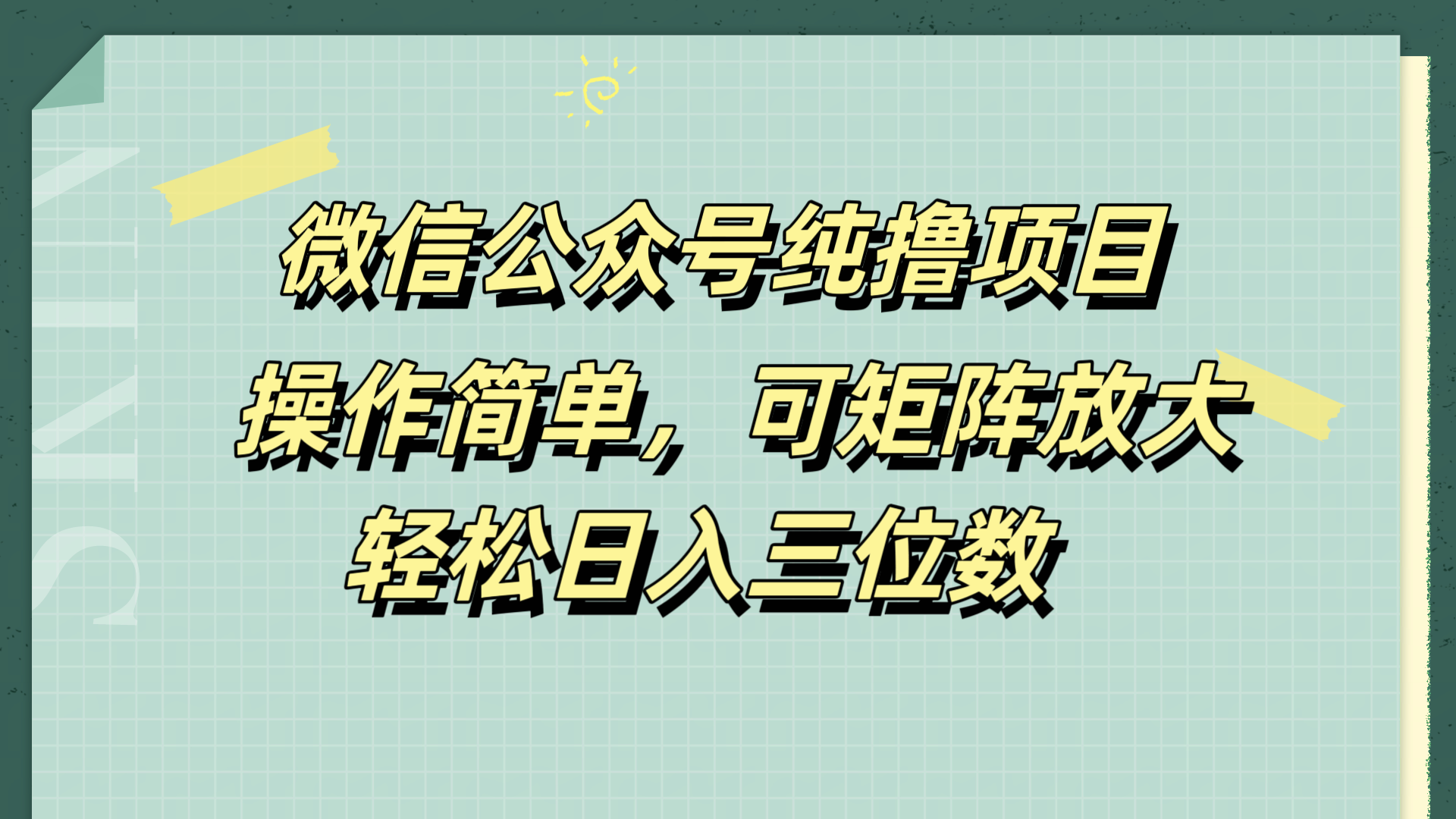 微信公眾號純擼項目，操作簡單，可矩陣放大，輕松日入三位數