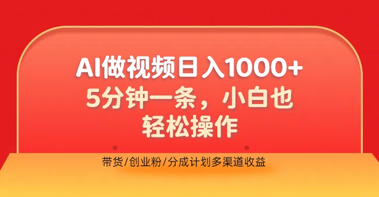 利用AI做視頻，五分鐘做好一條，操作簡單，新手小白也沒問題，帶貨創(chuàng)業(yè)粉分成計劃多渠道收益，2024實現(xiàn)逆風翻盤