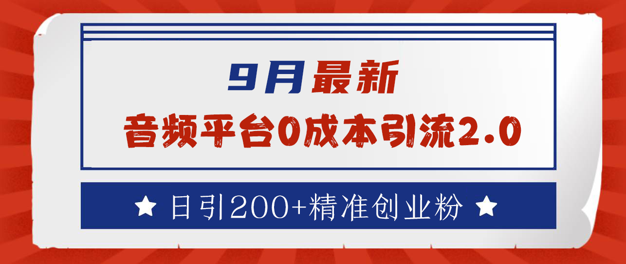 9月最新：音頻平臺0成本引流，日引流300+精準創業粉