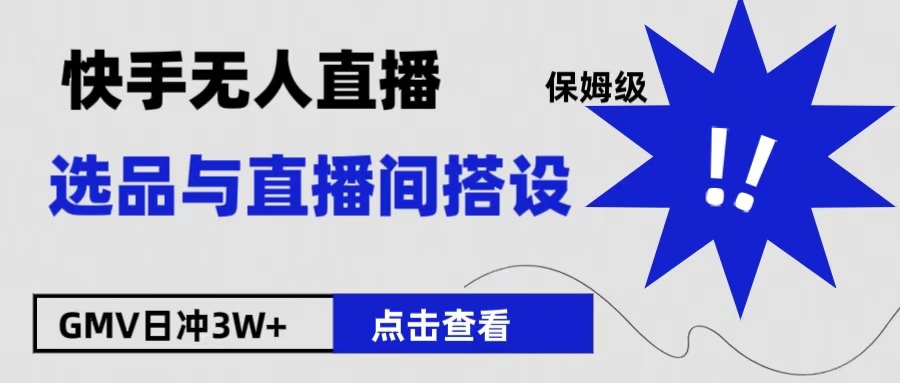 保姆級(jí)快手無人直播選品與直播間搭設(shè)