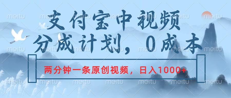 支付寶中視頻分成計劃，2分鐘一條原創視頻，輕松日入1000+