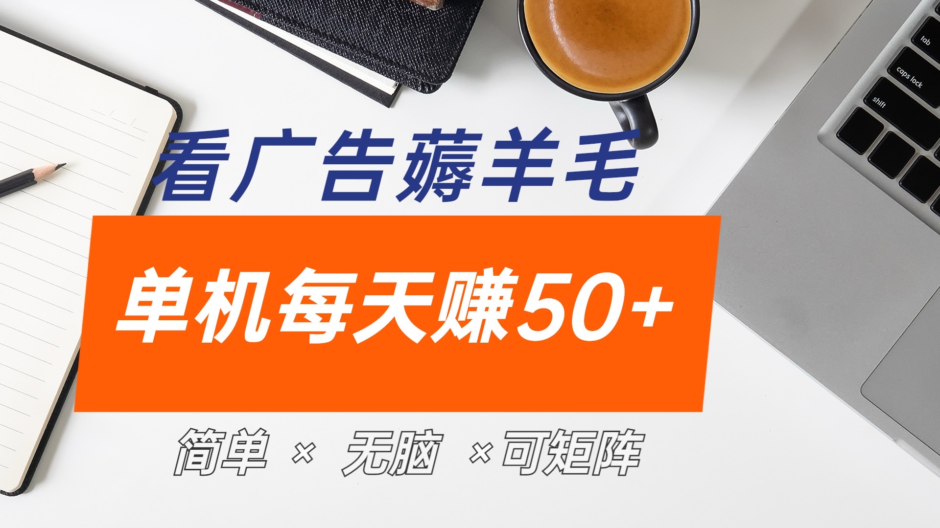 最新手機廣告薅羊毛項目，單廣告成本5毛，本人親測3天，每天50+