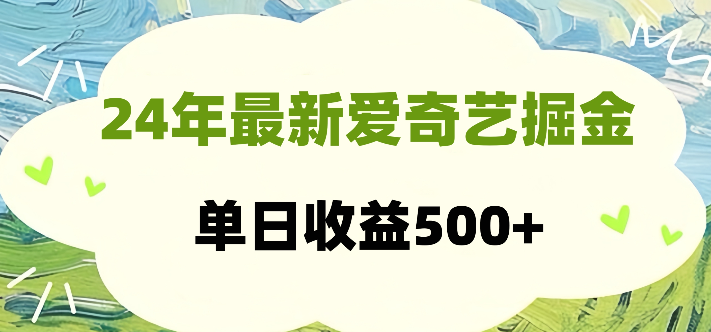 24年最新愛(ài)奇藝掘金項(xiàng)目，可批量操作，單日收益500+插圖