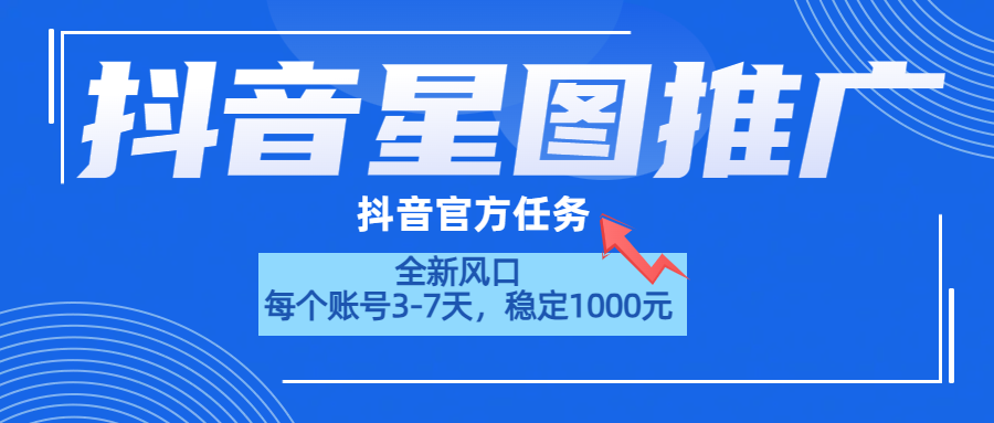 抖音星圖推廣，官方任務，一個賬號1000元?。?！