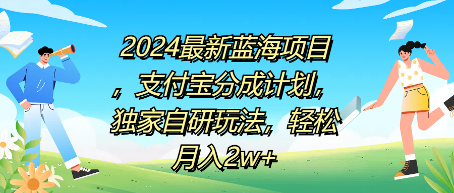 2024最新藍海項目，支付寶分成計劃，獨家自研玩法，輕松月入2w+