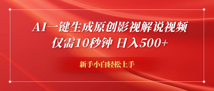AI一鍵生成原創(chuàng)影視解說視頻，僅需10秒鐘，日入600+