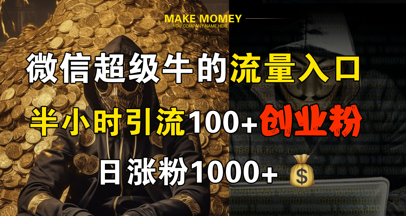 微信超級牛的流量入口，半小時引流100+創業粉，日漲粉1000+
