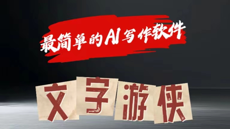 全網操作最簡單的AI工具文字游俠全賽道皆可使用，寫文章無需思考，復制粘貼，條條爆款