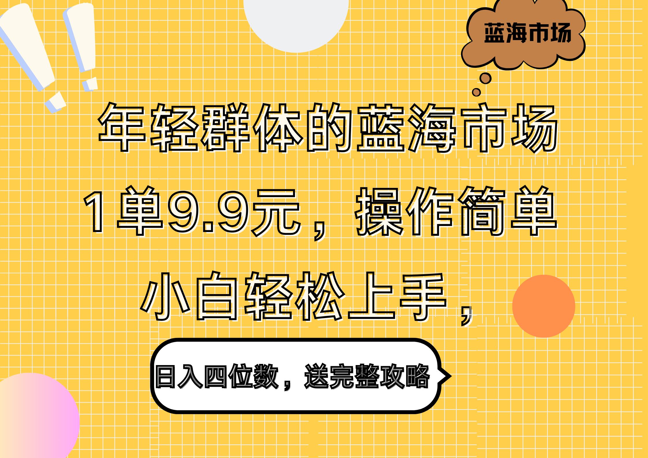 年輕群體的藍海市場，1單9.9元，操作簡單，小白輕松上手，日入四位數，送完整攻略