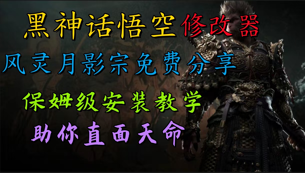 全新爆火項目，首批《黑神話·悟空》修改器售賣，日入1000+