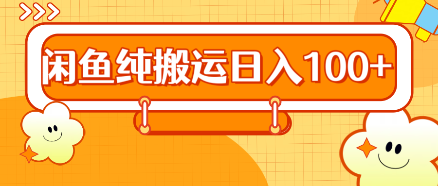 2024咸魚純搬運日入100+