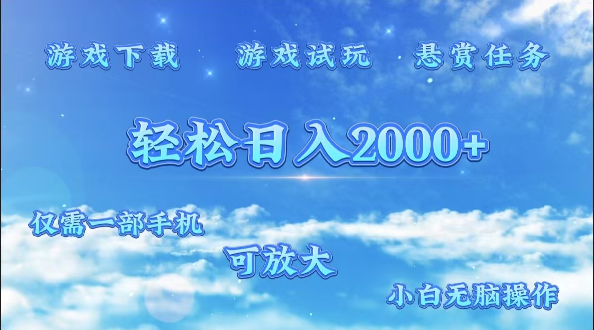 游戲試玩.最強(qiáng)零擼聚合賺錢平臺（獨家資源），一部手機(jī)讓你月入過萬！