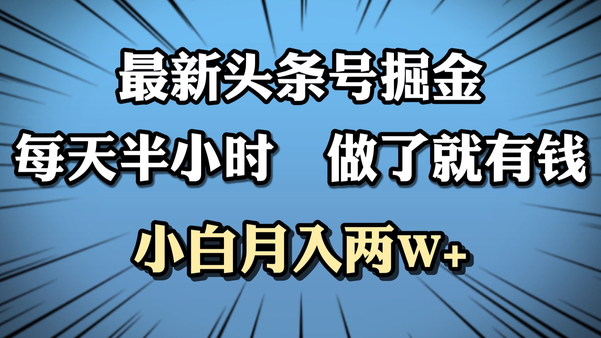 最新頭條號掘金，每天半小時做了就有錢，小白月入2W+