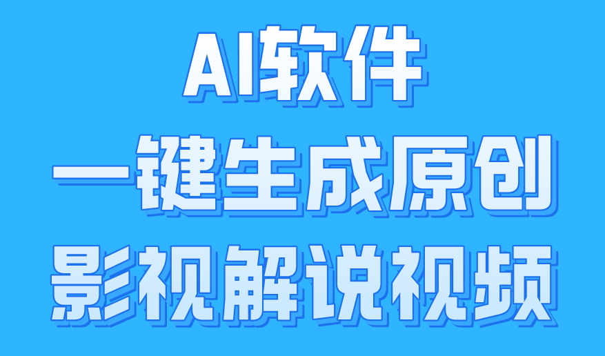AI軟件一鍵生成原創影視解說視頻，小白日入1000+