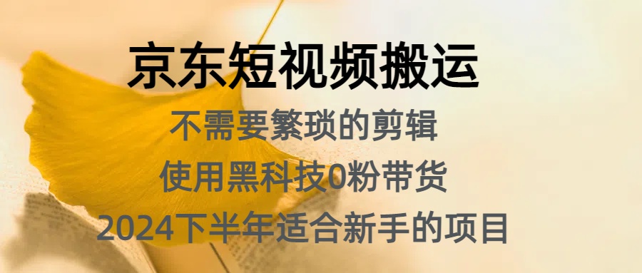 京東短視頻搬運(yùn)，不需要繁瑣的剪輯，使用黑科技0粉帶貨，2024下半年新手適合的項(xiàng)目，抓住機(jī)會(huì)趕緊沖