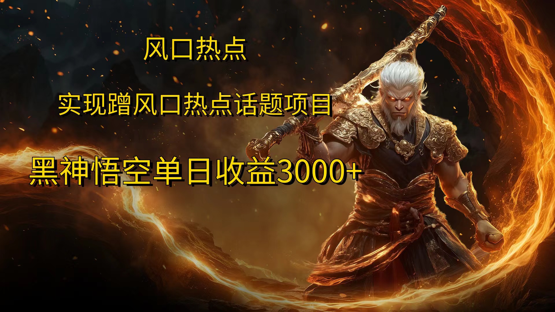 風口熱點項目黑神話悟空單日收益4000+
