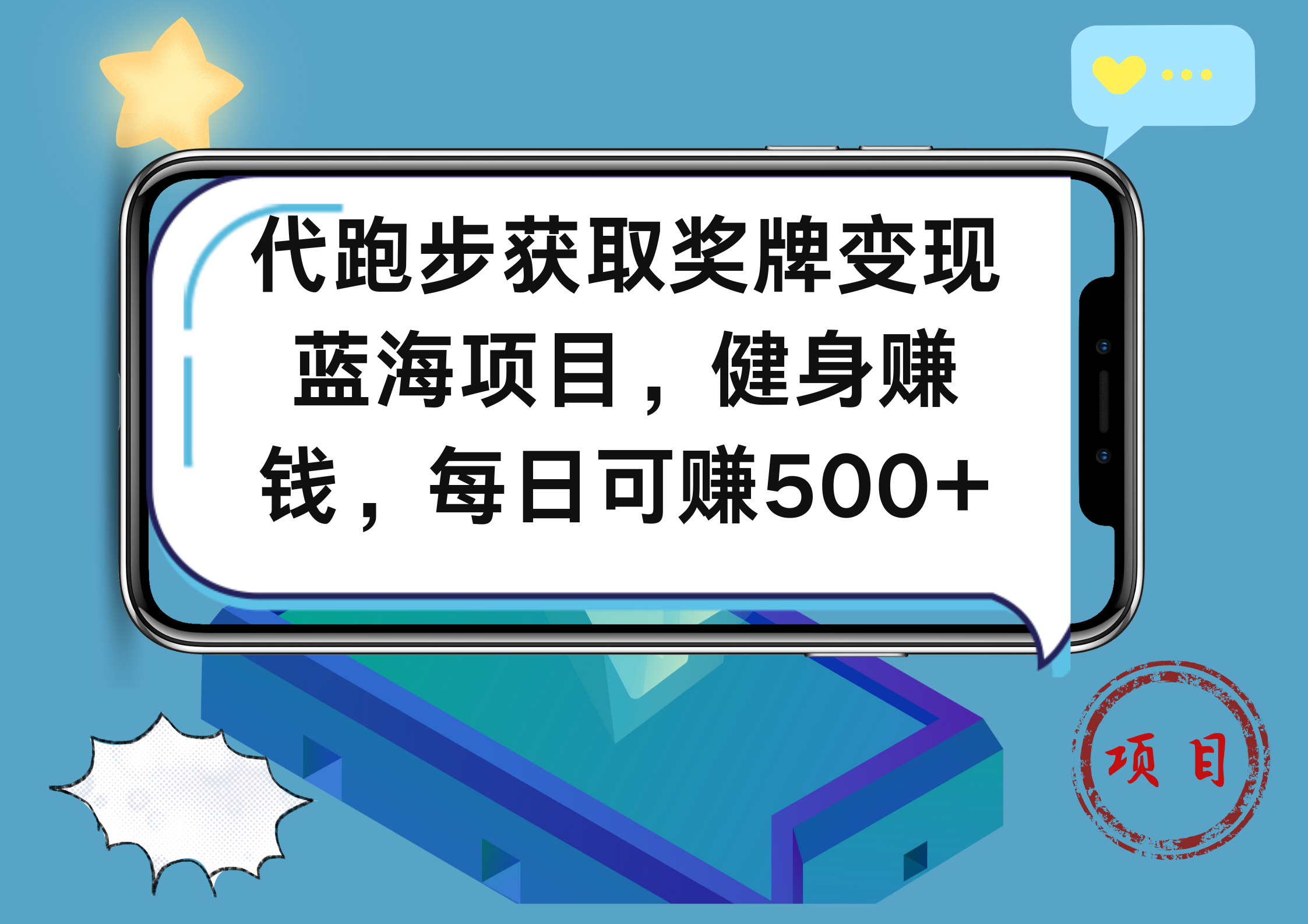 代跑步獲取獎牌變現，藍海項目，健身賺錢，每日可賺500+