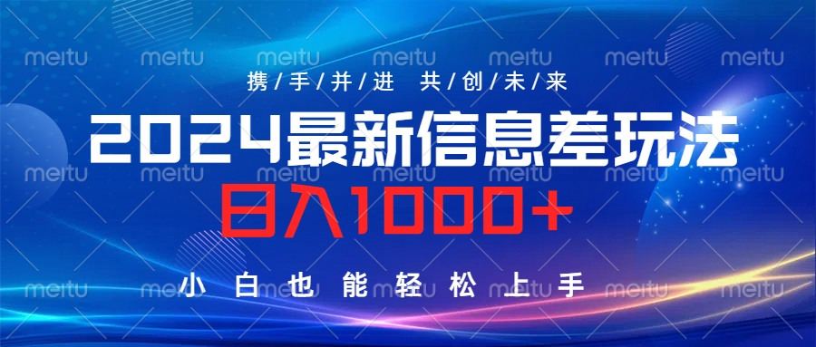 2024最新信息差玩法，日入1000+，小白也能輕松上手。