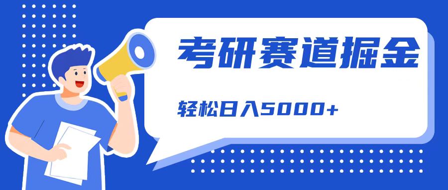 考研賽道掘金，一天5000+，學歷低也能做，保姆式教學，不學一下，真的可惜！