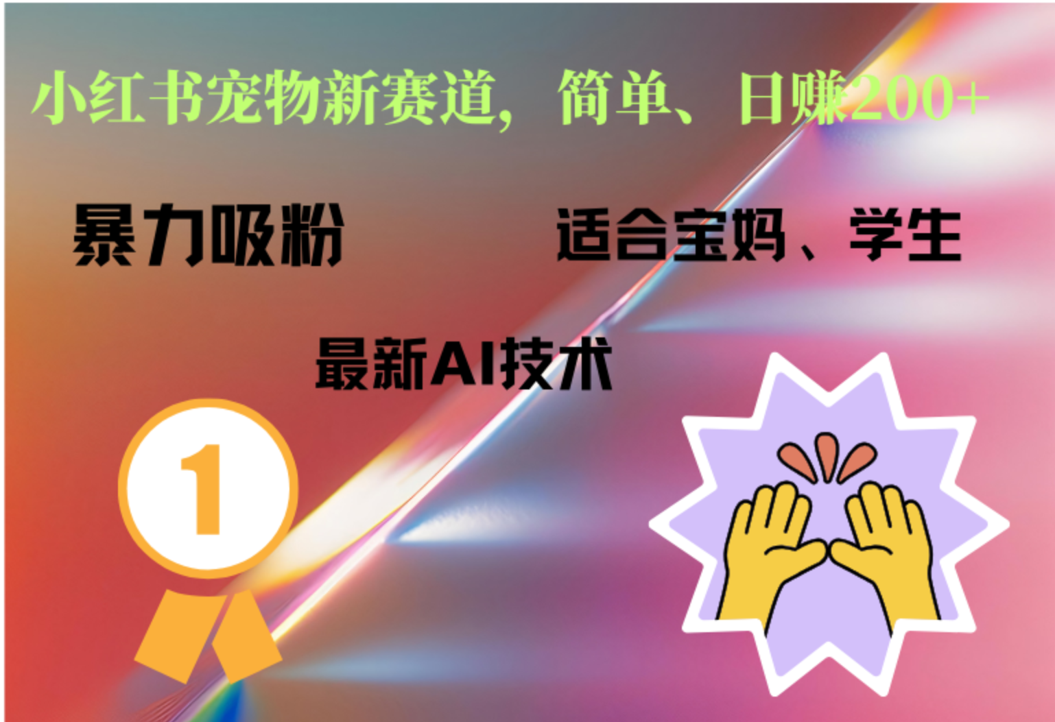 小紅書最新寵物賽道，每天只需要1小時輕松搞定