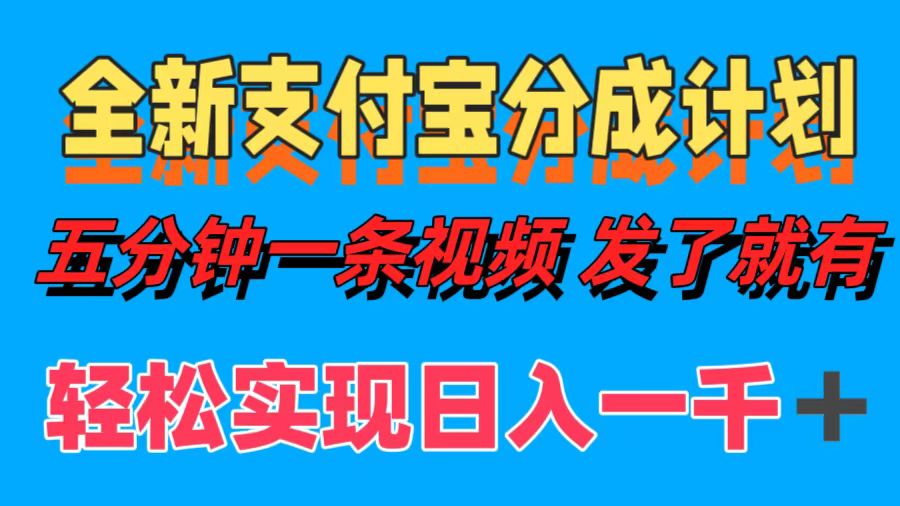 全新支付寶分成計劃，五分鐘一條視頻輕松日入一千＋