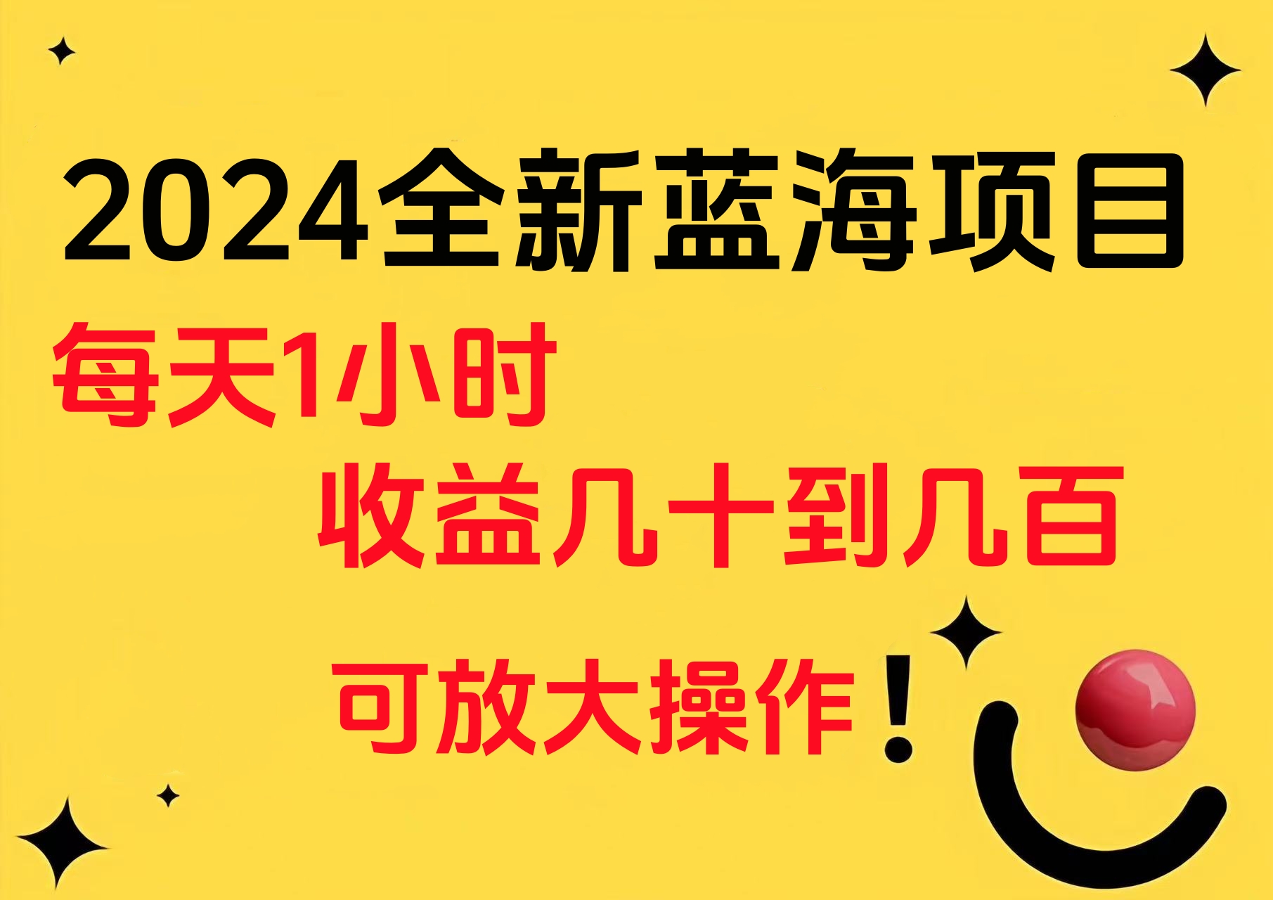 小白有手就行的2024全新藍海項目，每天1小時收益幾十到幾百，可放大操作