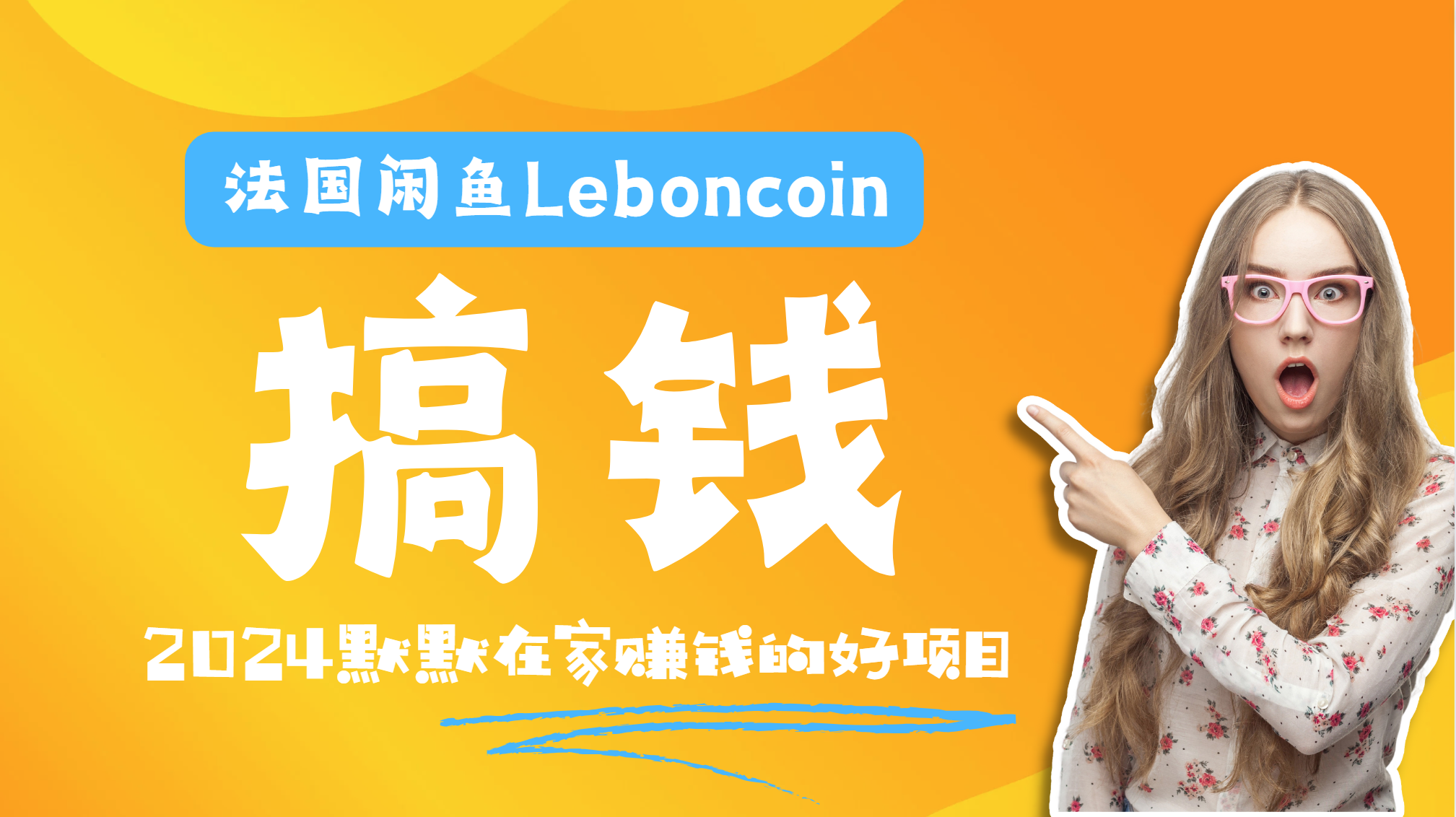 法國(guó)閑魚Leboncoin跨境電商教程：環(huán)境郵箱電話解決產(chǎn)品上傳及流量，悄悄賺錢