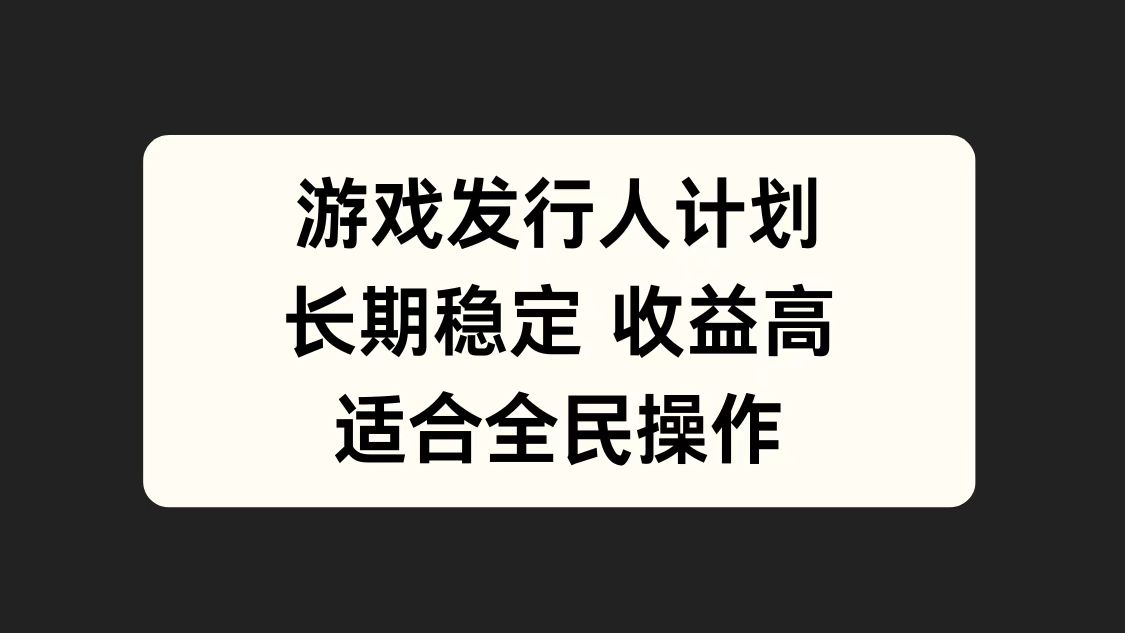 游戲發(fā)行人計(jì)劃，長期穩(wěn)定，適合全民操作。