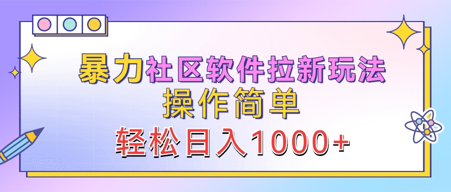 暴力社區(qū)軟件拉新玩法，操作簡單，輕松日入1000+
